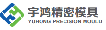 深圳宇鴻精密模具有限公司